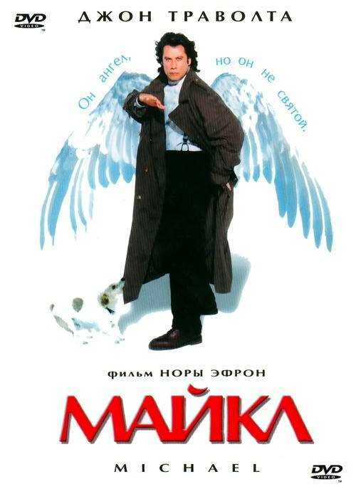 Майкл (1996) постер