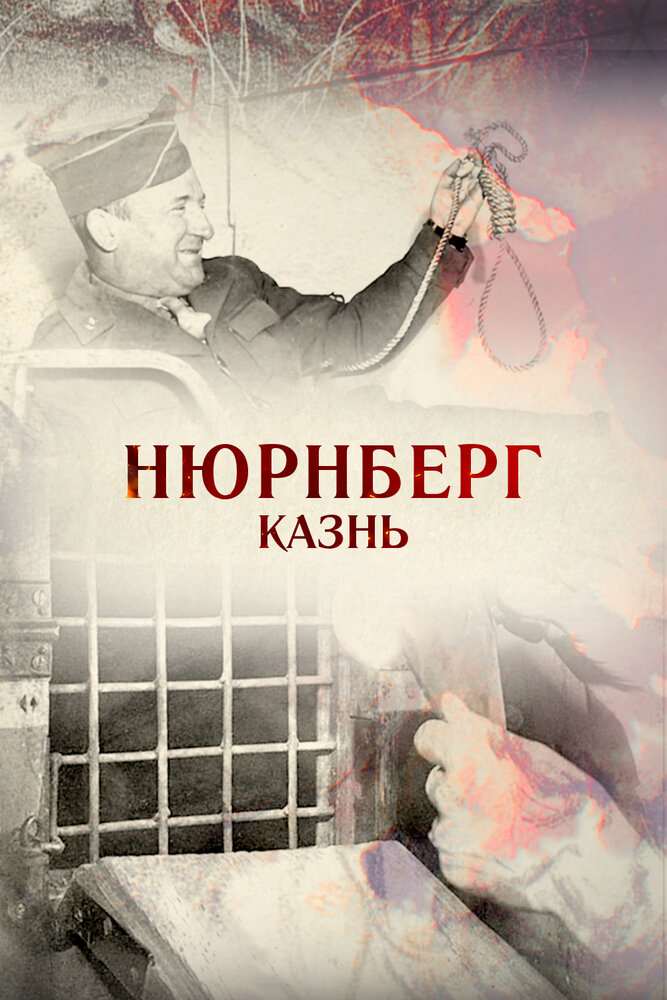 Нюрнберг. Казнь (2015) постер