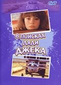 В поисках дяди Джека (1988) постер