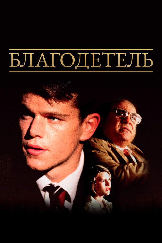 Благодетель (1997) постер