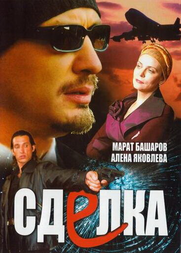 Сделка (2006) постер