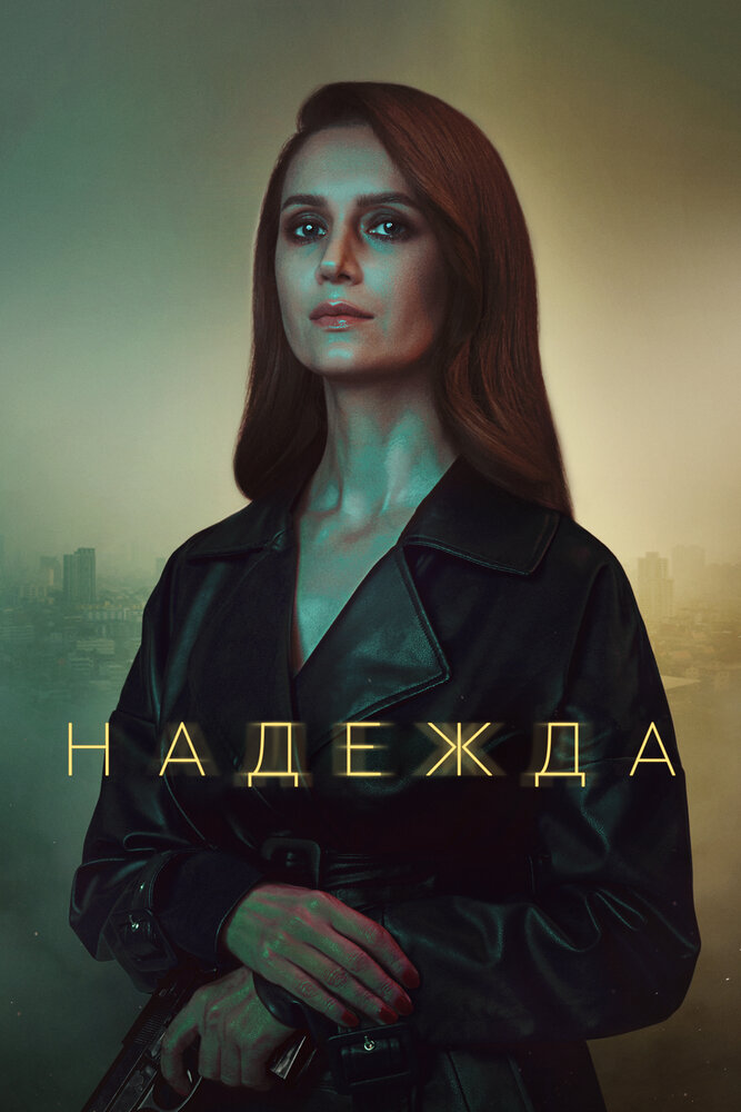 Надежда (2020) постер