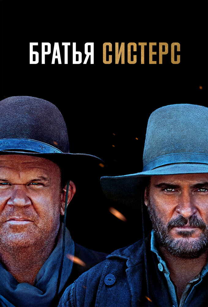 Братья Систерс (2018) постер