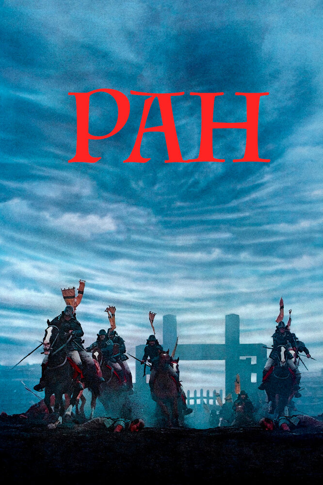 Ран (1985) постер