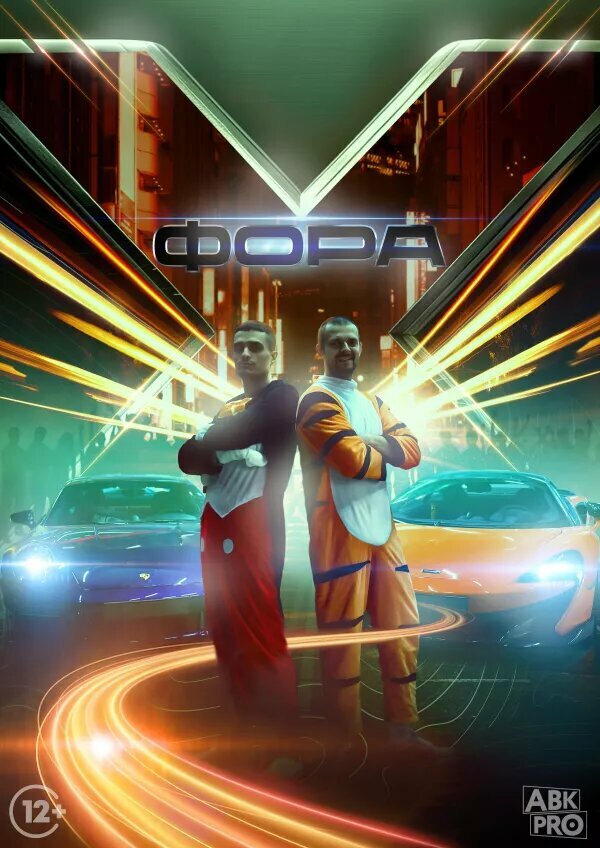 Фора X (2023) постер