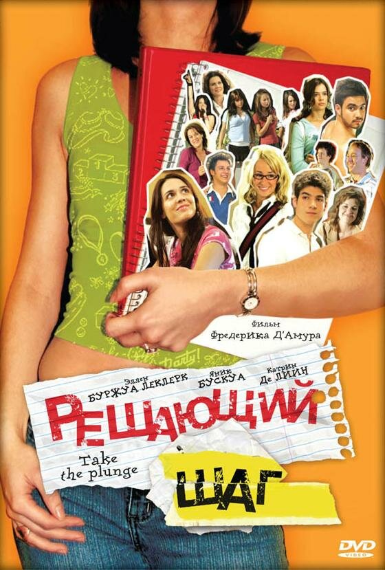 Решающий шаг (2007) постер