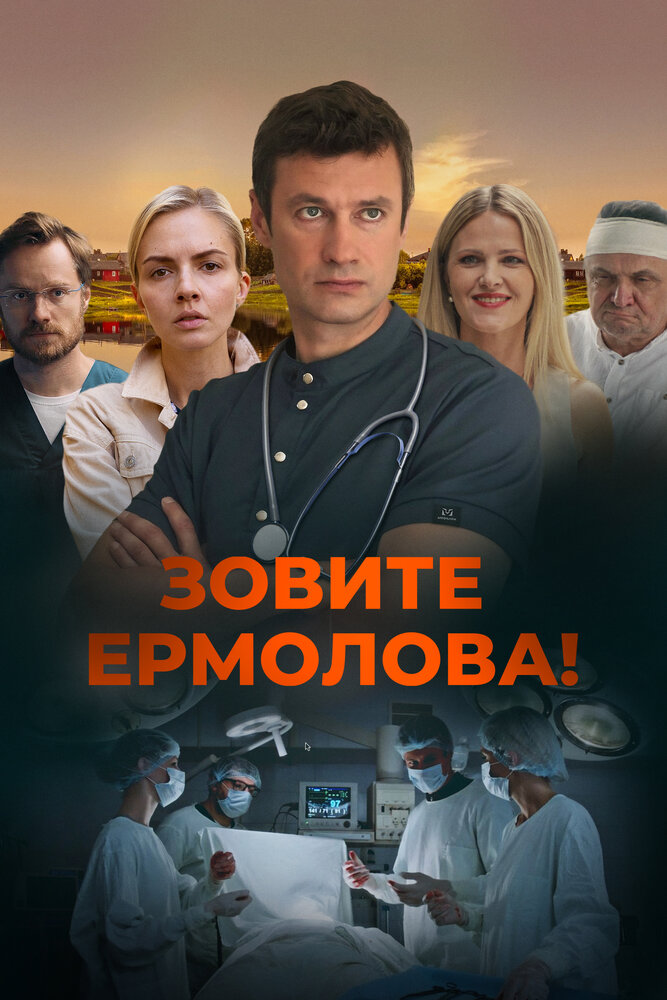 Зовите Ермолова! (2023) постер