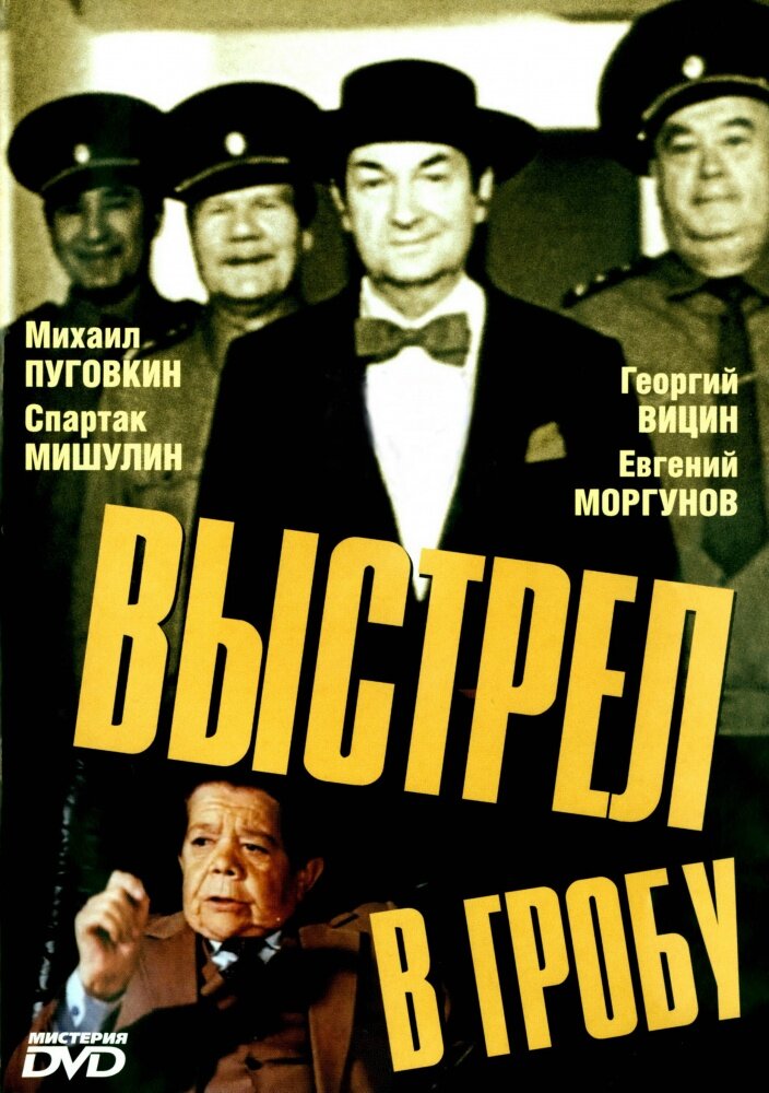 Выстрел в гробу (1992) постер