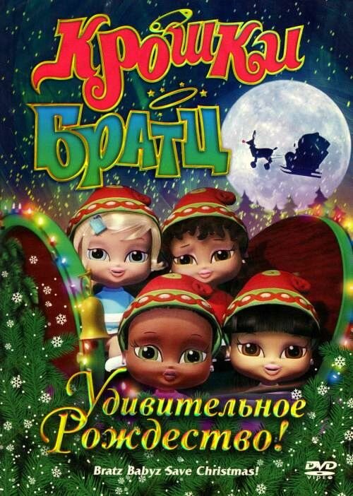 Крошки Братц: Удивительное Рождество! (2008) постер