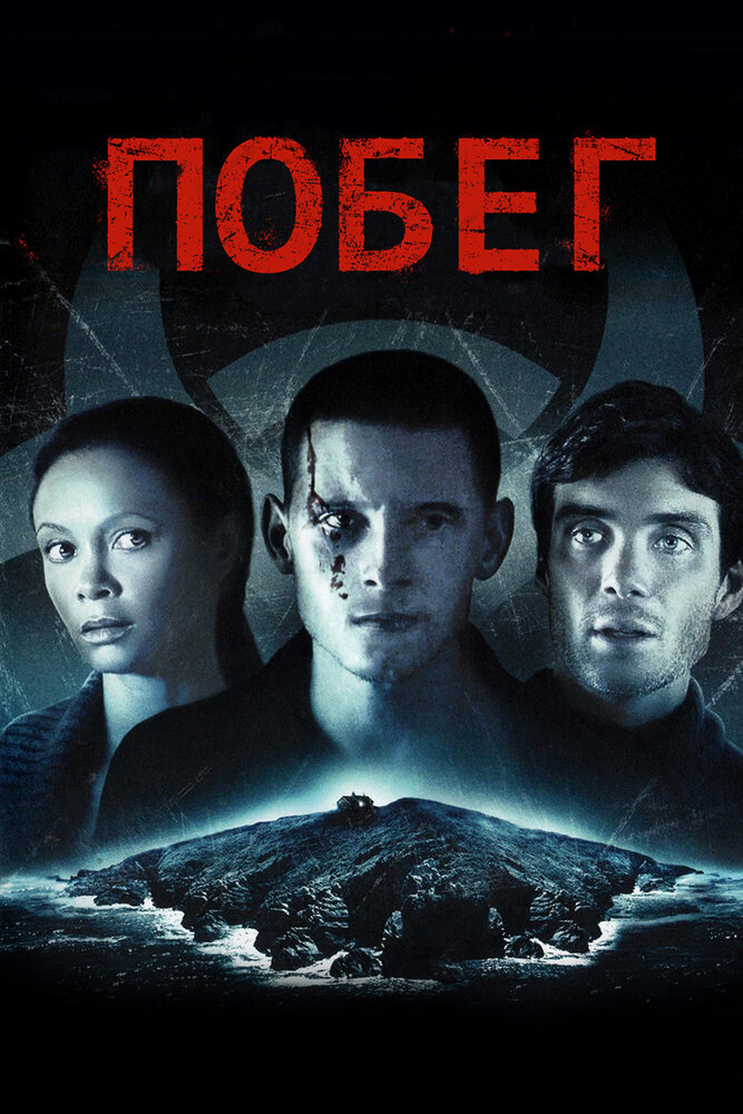 Побег (2011) постер