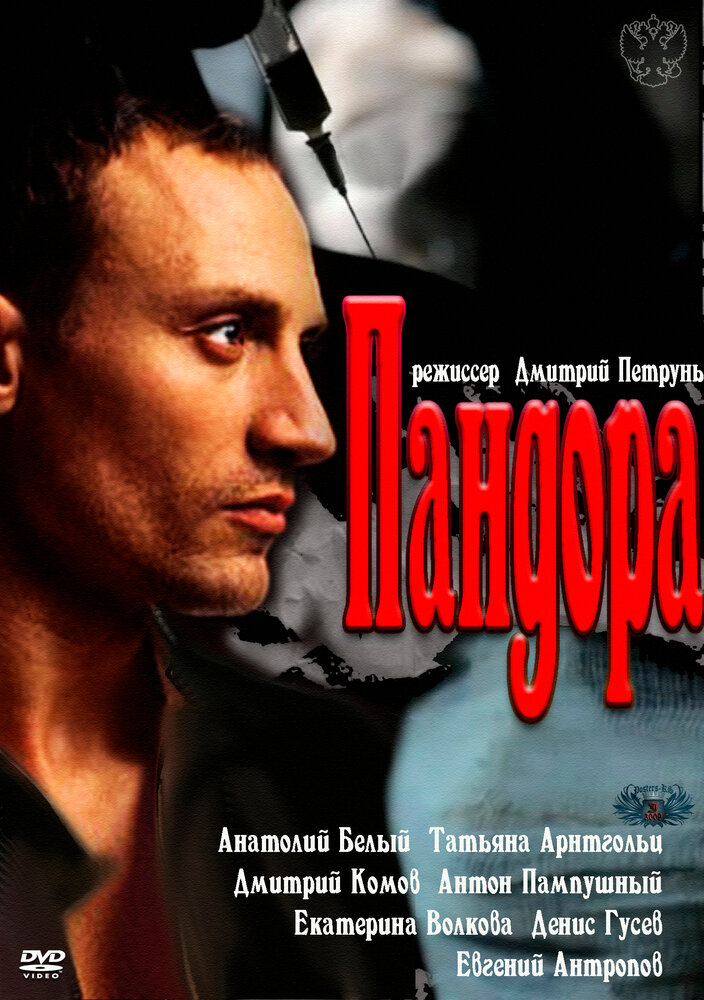 Пандора (2011) постер