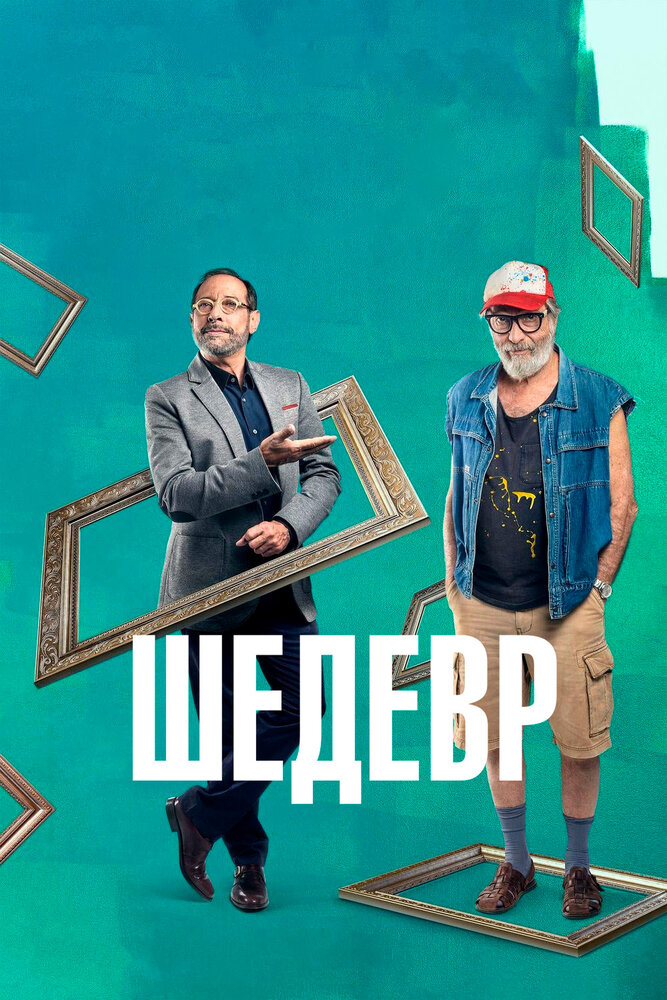 Шедевр (2018) постер