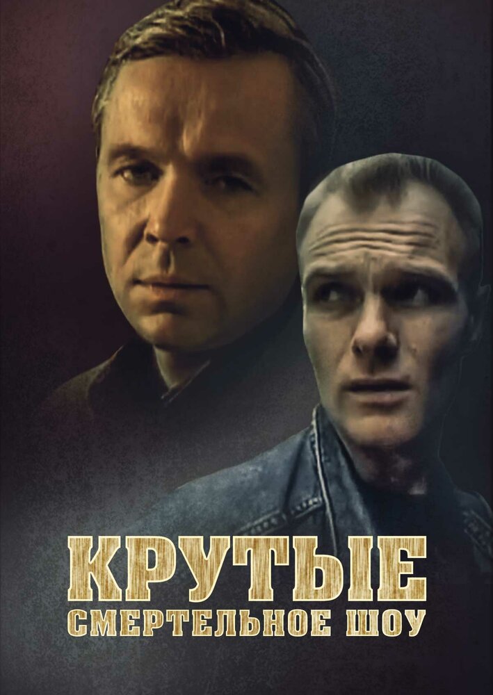 Крутые. Смертельное шоу (1998) постер