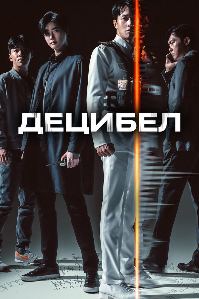 Децибел (2022) постер