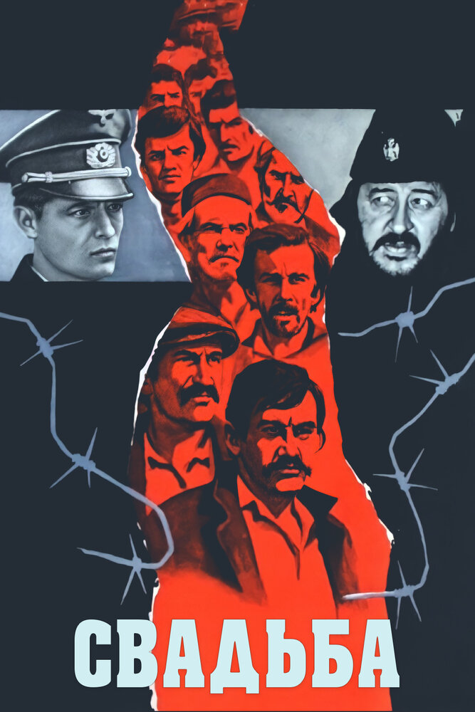 Свадьба (1973) постер