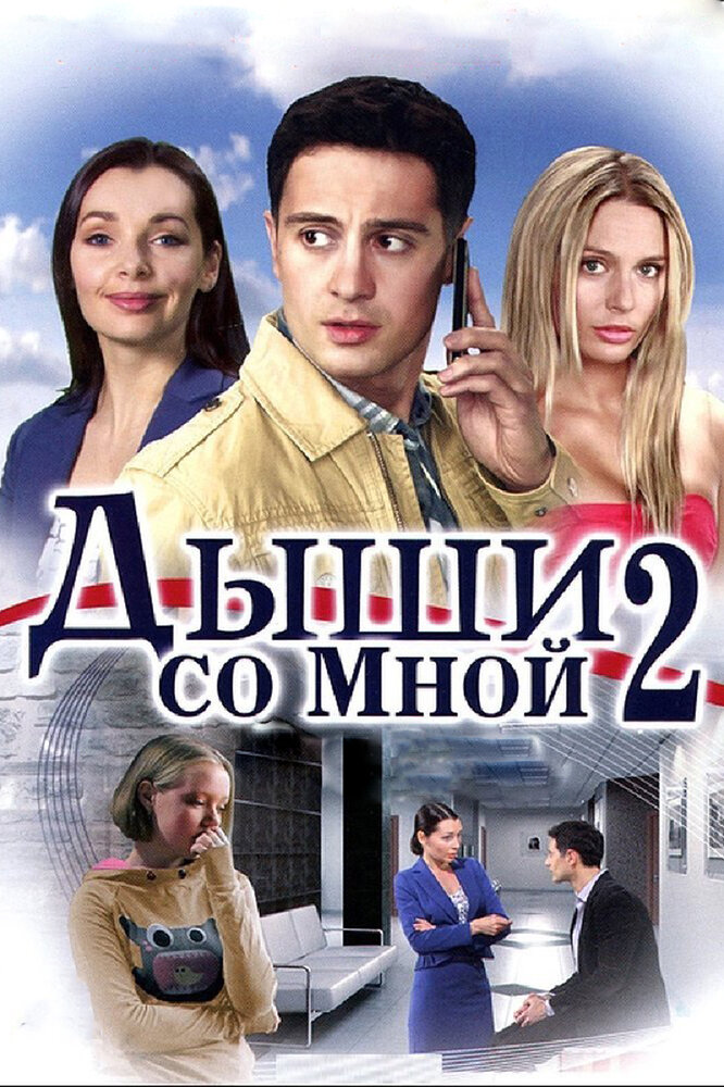 Дыши со мной 2 (2011) постер