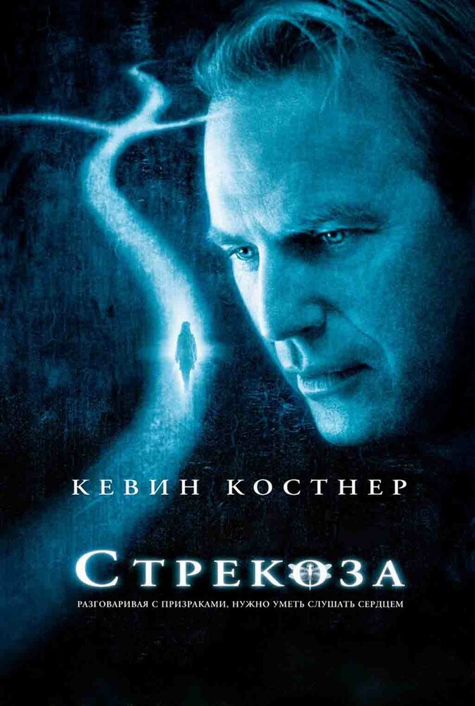 Стрекоза (2002) постер