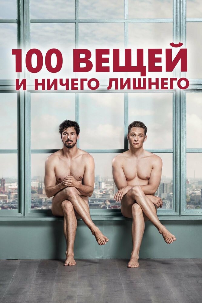 100 вещей и ничего лишнего (2018) постер