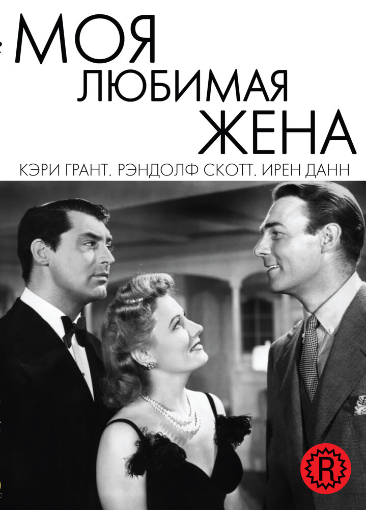 Моя любимая жена (1940) постер