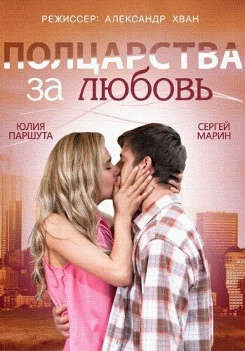 Полцарства за любовь (2014) постер