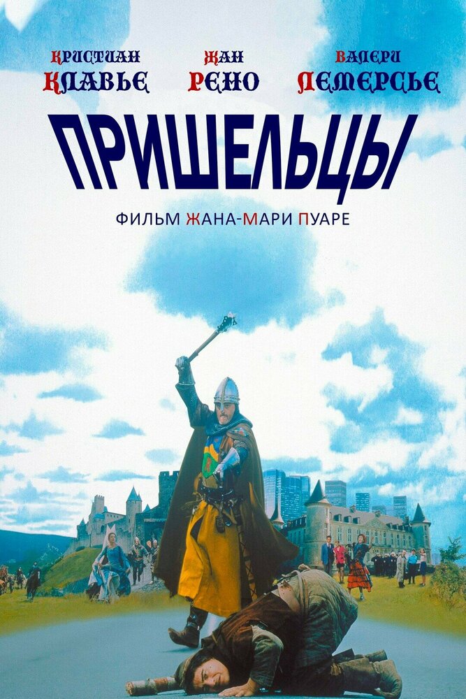 Пришельцы (1993) постер