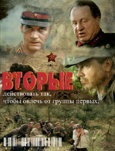 Вторые (2009) постер