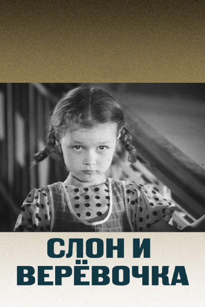 Слон и веревочка (1945) постер