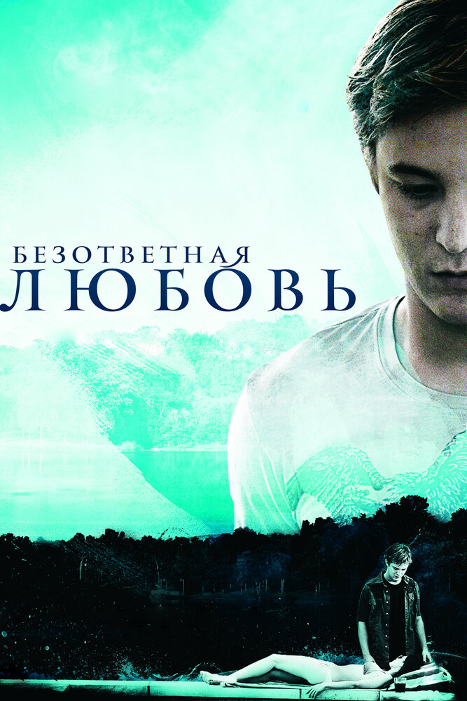 Безответная любовь (2010) постер