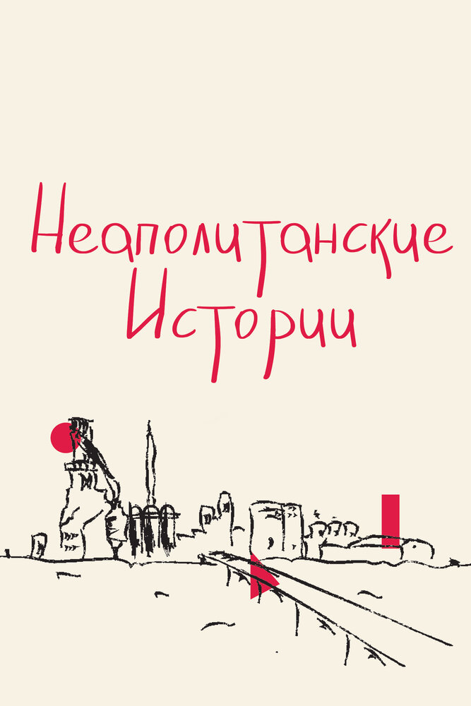 Неаполитанские истории (2015) постер