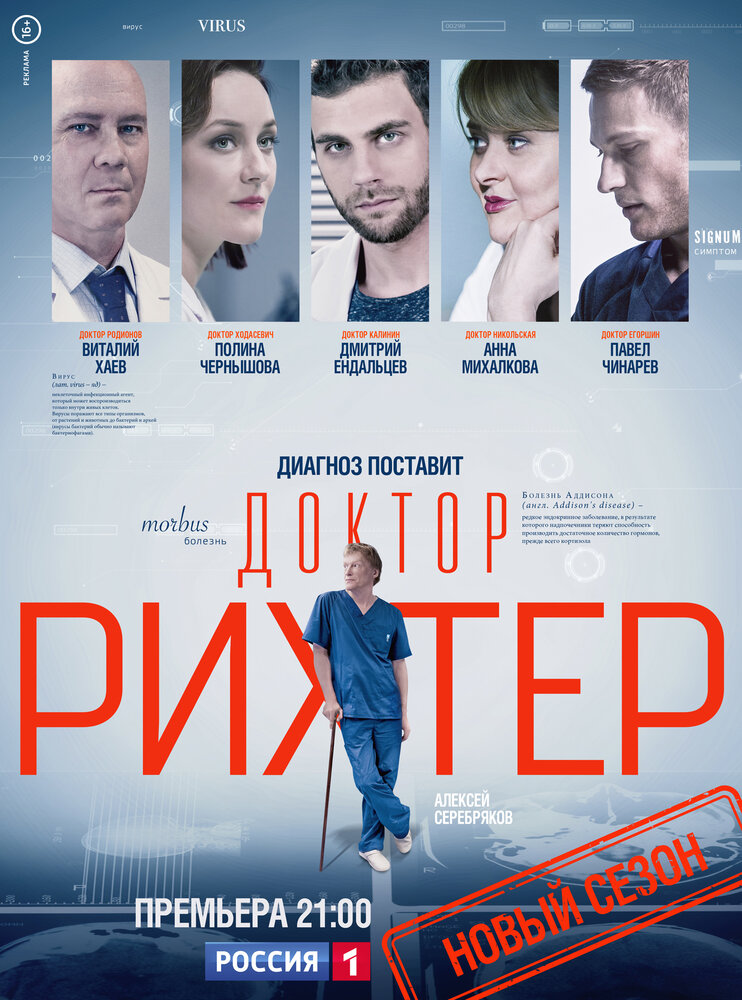 Доктор Рихтер (2017) постер