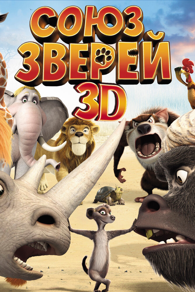 Союз зверей (2010) постер