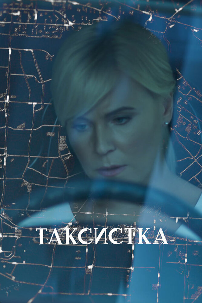 Таксистка (2019) постер