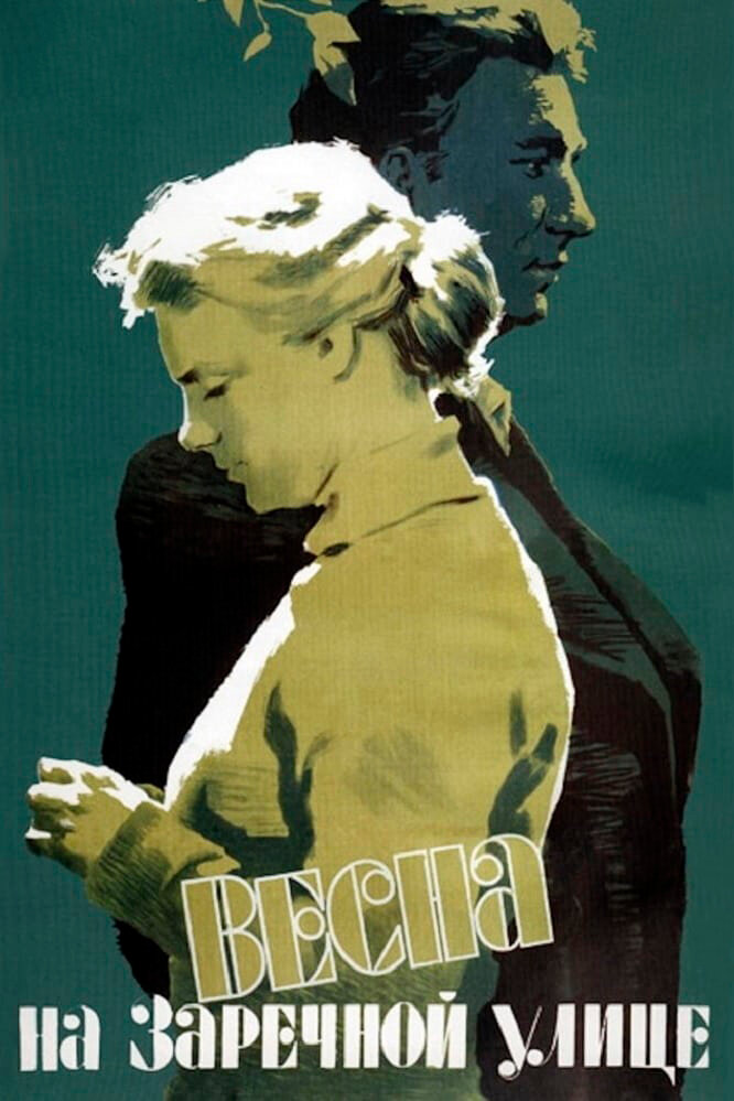 Весна на Заречной улице (1956) постер