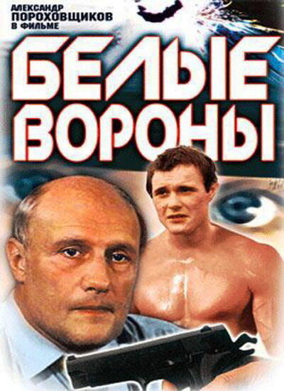 Белые вороны (1988) постер