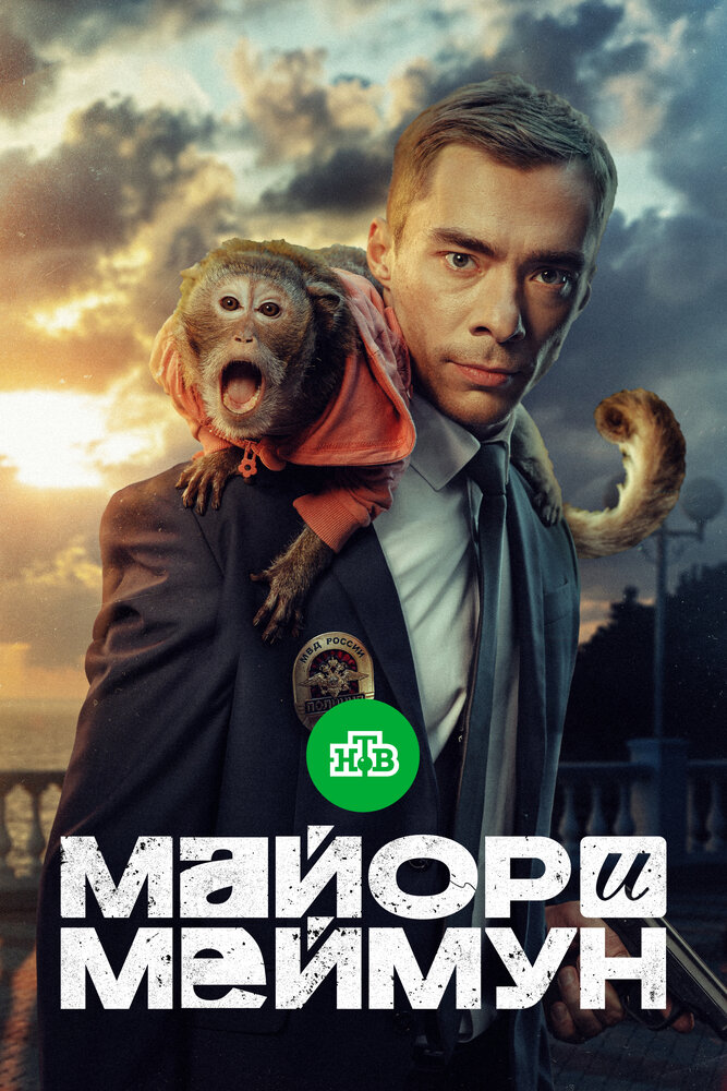 Майор и Меймун (2024) постер