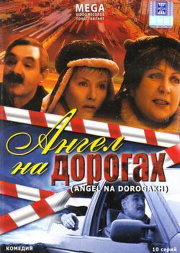 Ангел на дорогах (2003) постер