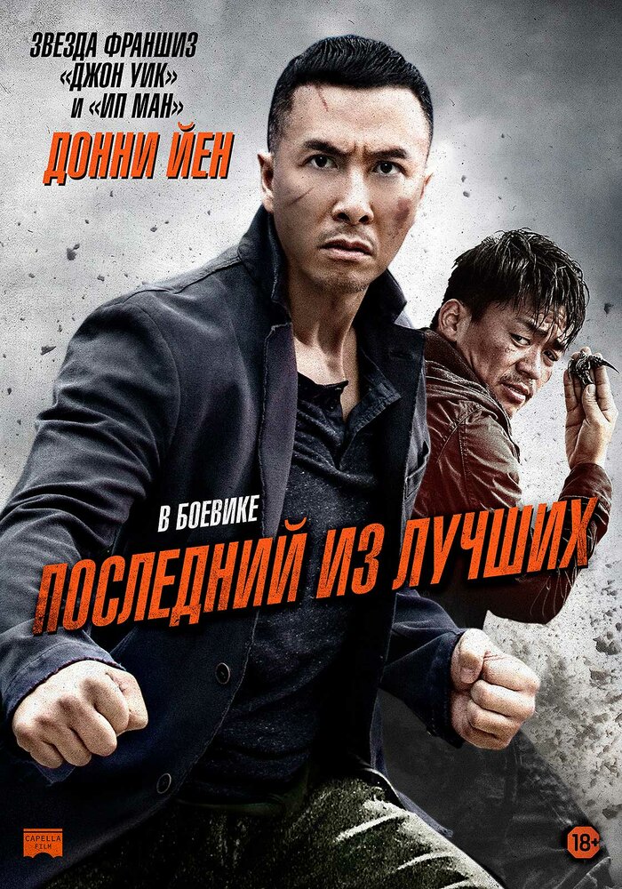 Последний из лучших (2014) постер