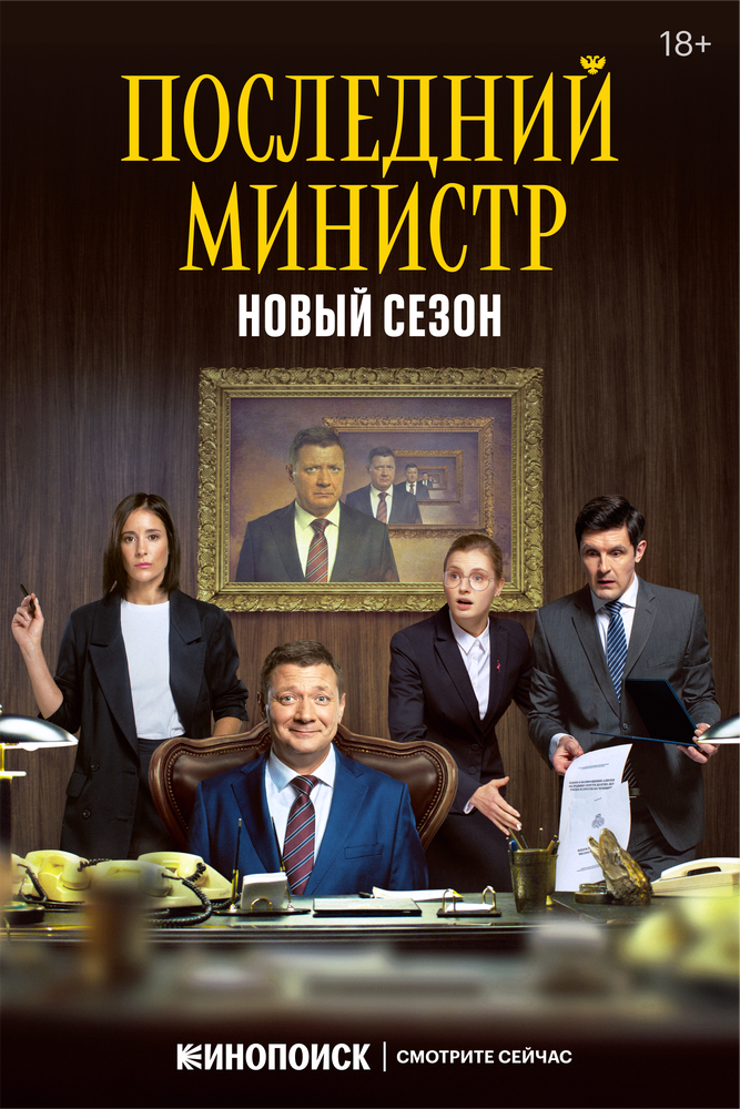 Последний министр (2020) постер