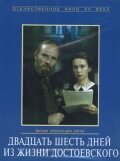 Двадцать шесть дней из жизни Достоевского (1980) постер