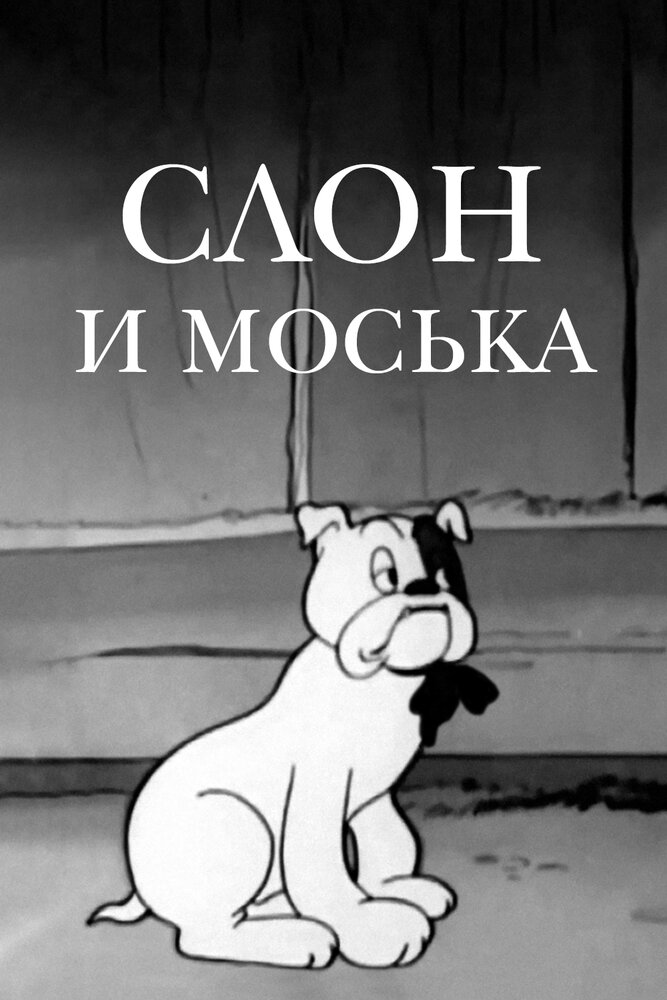 Слон и Моська (1941) постер