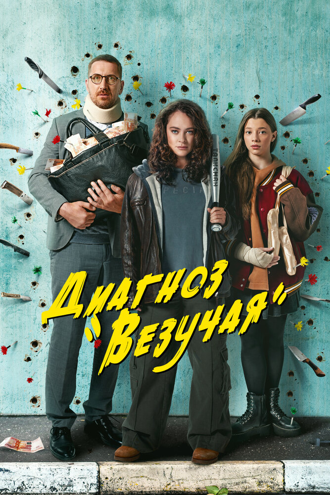 Диагноз «Везучая» (2023) постер