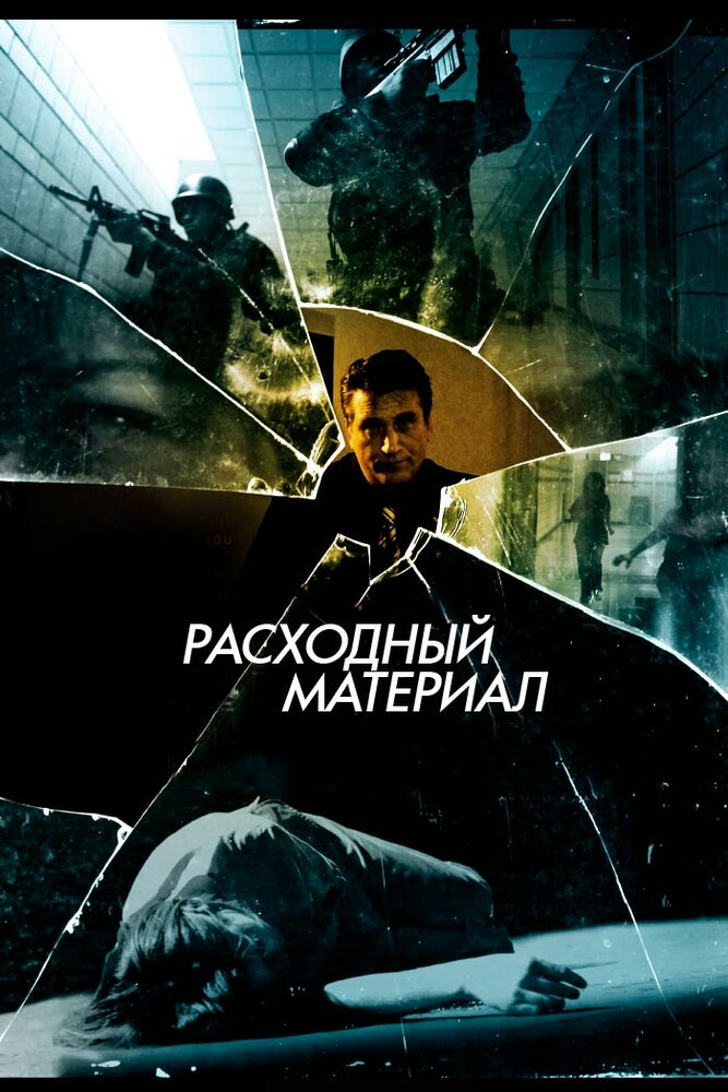 Расходный материал (2012) постер