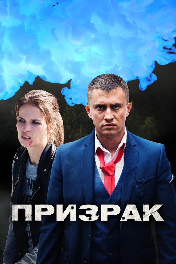 Призрак (2019) постер