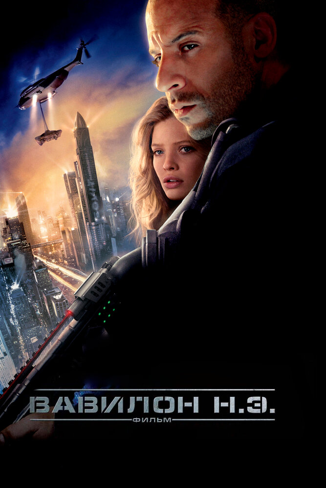 Вавилон Н.Э. (2008) постер