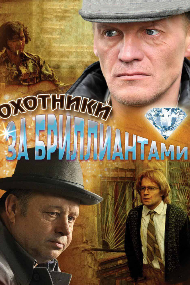 Охотники за бриллиантами (2011) постер