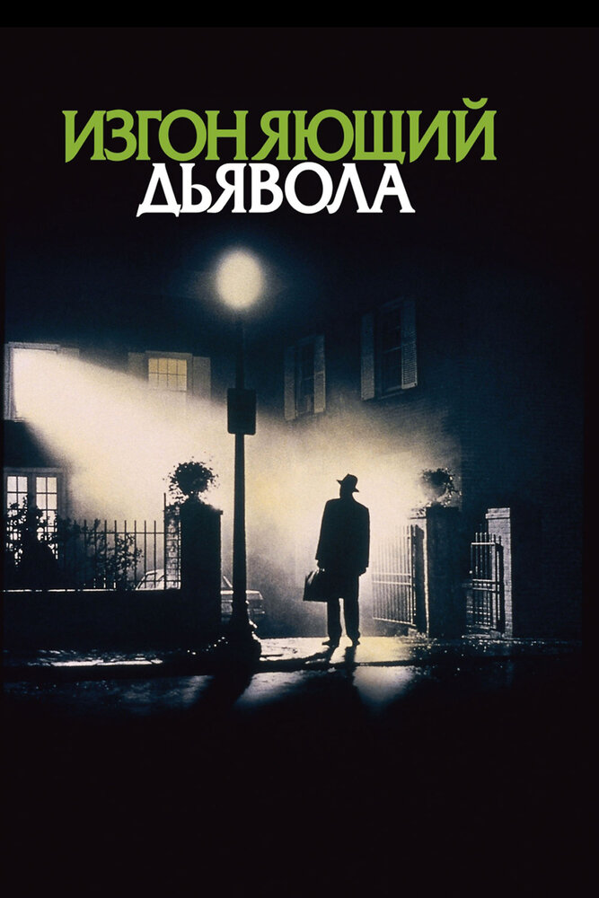 Изгоняющий дьявола (1973) постер