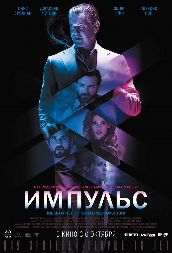 Импульс (2016) постер