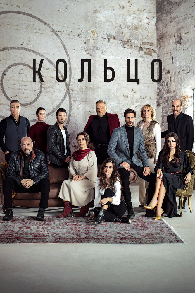 Кольцо (2019) постер