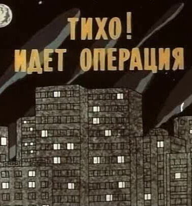 Тихо! Идет операция (1986) постер