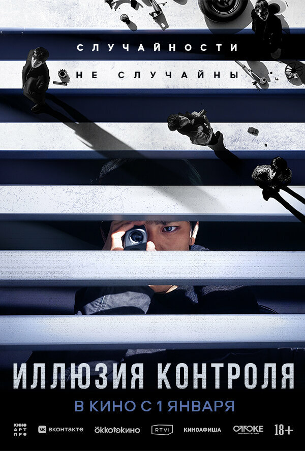 Иллюзия контроля (2024) постер